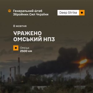 Уражено Омський НПЗ за 2500 км від України 8 жовтня 2026 року підрозділи Сил оборони України уразили Омський нафтопереробний завод у рф